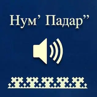 Нумʼ Падар”